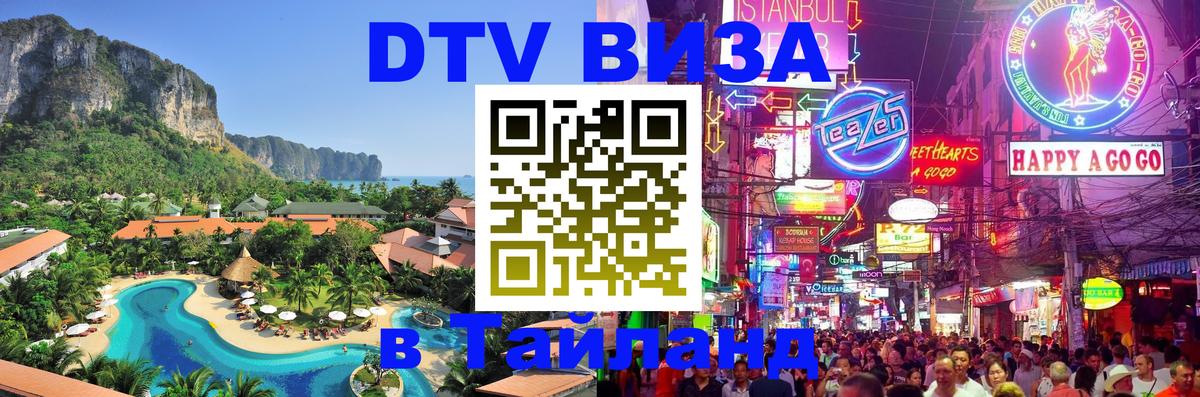 DTV (ДТВ) visa Таиланд Дзержинск 